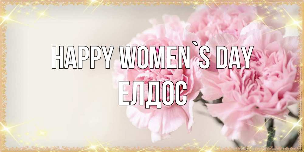 Greetings card с именем, Елдос happy women`s day открытка с розовыми цветами в рамочке с подписью на 8 марта Greetings with text for free download 